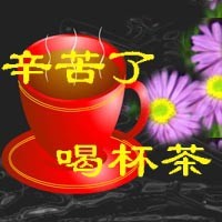 辛苦啦，喝杯茶.jpg