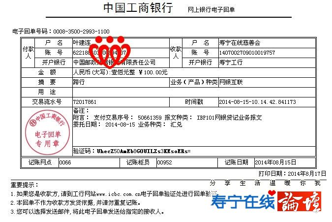 20140815叶建连善款100元.jpg