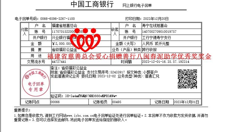 20231201福建省慈善总会爱心捐赠善行八闽春泥助学优秀奖奖金_副本.jpg